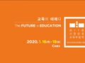 2020 대한민국 교육박람회(EDUCATION KOREA 2020)